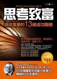 思考致富:鑄造富豪的13級成功階梯 出版公司:金塊文化出版商流文化總經銷 作者:拿破崙.希爾(Napoleon Hill) 類型:財經商管-企業管理創業 PDF電子書 繁體中文版