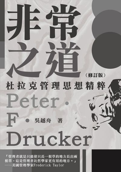 非常之道:杜拉克管理思想精粹 出版公司:崧燁文化 作者:吳越舟 類型:財經商管-企業管理創業 EPUB電子書 繁體中文版