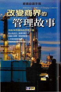 改變商界的管理故事:用故事啟發你的管理手冊 出版公司:德威國際文化 作者:何勝峰 類型:財經商管-企業管理創業 PDF電子書 繁體中文版