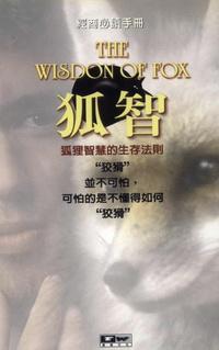 狐智:狐狸智慧的生存法則 : 經商必讀手冊 出版公司:德威國際文化 作者:孫泉 類型:財經商管-企業管理創業 PDF電子書 繁體中文版