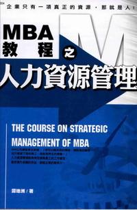 MBA教程之人力資源管理:企業只有一項真正的資源，那就是人！ 出版公司:漢湘文化出版 作者:譚地洲 類型:財經商管-企業管理創業 PDF電子書 繁體中文版
