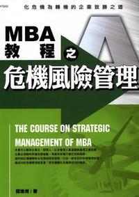 MBA教程之危機風險管理:化危機為轉機的企業致勝之道 出版公司:漢湘文化出版 作者:譚地洲 類型:財經商管-企業管理創業 PDF電子書 繁體中文版
