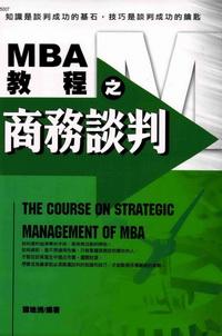MBA教程之商務談判:知識是談判成功的基石,技巧是談判成功的鑰匙 出版公司:漢湘文化出版 作者:譚地洲 類型:財經商管-企業管理創業 PDF電子書 繁體中文版