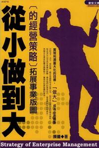 從小做到大的經營策略:拓展事業版圖 出版公司:漢宇國際文化出版 作者:陳曦 類型:財經商管-企業管理創業 PDF電子書 繁體中文版