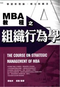 MBA教程之組織行為學:學習新理論，樹立新觀念！ 出版公司:漢湘文化 作者:譚地洲、吳鶴 類型:財經商管-企業管理創業 PDF電子書 繁體中文版