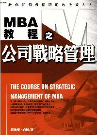 MBA教程之公司戰略管理:教你如何做個聰明的決策人 出版公司:漢湘文化 作者:譚地洲、白雅 類型:財經商管-企業管理創業 PDF電子書 繁體中文版