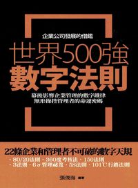 世界500強數字法則:幕後影響企業管理的數字鐵律，無形操控管理者的命運密碼 出版公司:紅橘子文化 作者:張俊海 類型:財經商管-企業管理創業 PDF電子書 繁體中文版