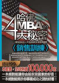 哈佛MBA的4大秘密:銷售訓練 出版公司:海鴿文化 作者:佛蘭克.B.吉爾布雷思 類型:財經商管-企業管理創業 PDF電子書 繁體中文版