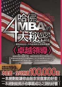 哈佛MBA的四大祕密:卓越領導 出版公司:海鴿文化 作者:姚常曉 類型:財經商管-企業管理創業 PDF電子書 繁體中文版