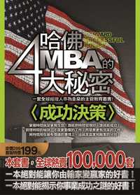 哈佛MBA的4大祕密:成功決策 出版公司:海鴿文化 作者:佛蘭克 B.吉爾布雷思 類型:財經商管-企業管理創業 PDF電子書 繁體中文版