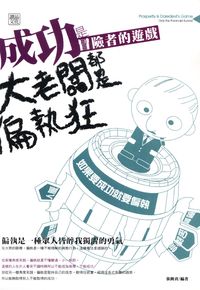 成功,是冒險者的遊戲:大老闆都是偏執狂 出版公司:讀品文化 作者:張簡資 類型:財經商管-企業管理創業 PDF電子書 繁體中文版