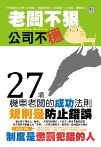 老闆不狠公司不穩 出版公司:讀品文化 作者:趙佑宸 類型:財經商管-企業管理創業 PDF電子書 繁體中文版