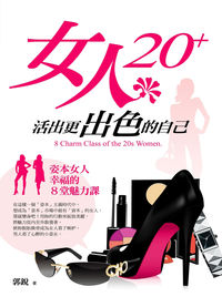 女人20+, 活出更出色的自己 出版公司:達人文創 作者:郭銳 類型:財經商管-企業管理創業 PDF電子書 繁體中文版