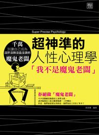 超神準的人性心理學:我不是魔鬼老闆 出版公司:讀品 作者:周旻憲 類型:財經商管-企業管理創業 PDF電子書 繁體中文版
