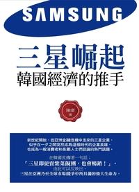 三星崛起:韓國經濟的推手 出版公司:紅橘子文化出版商流文化總經銷 作者:陳廣 類型:財經商管-企業管理創業 PDF電子書 繁體中文版