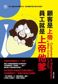 顧客是上帝, 員工就是上帝他爹 出版公司:讀品文化 作者:李翔生 類型:財經商管-企業管理創業 EPUB電子書 繁體中文版
