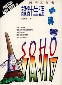 美術工作者設計生涯轉轉彎 出版公司:大旗出版大都會發行 作者:范寶蓮 類型:財經商管-企業管理創業 PDF電子書 繁體中文版