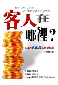 客人在哪裡:決定你業績倍增的關鍵細節 出版公司:大都會文化 作者:許泰昇 類型:財經商管-企業管理創業 PDF電子書 繁體中文版