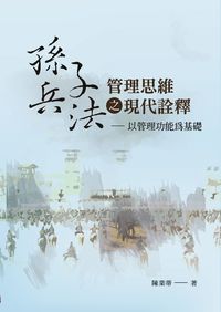 《孫子兵法》管理思維之現代詮釋:以管理功能為基礎 出版公司:致知學術 作者:陳業蒂 類型:財經商管-企業管理創業 PDF電子書 繁體中文版