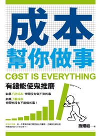 成本幫你做事 出版公司:秀威資訊科技出版紅螞蟻經銷 作者:施耀祖 類型:財經商管-企業管理創業 PDF電子書 繁體中文版