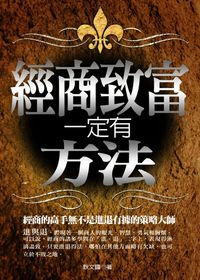 經商致富一定有方法 出版公司:百善書房出版旭昇圖書總經銷 作者:耿國 類型:財經商管-企業管理創業 PDF電子書 繁體中文版