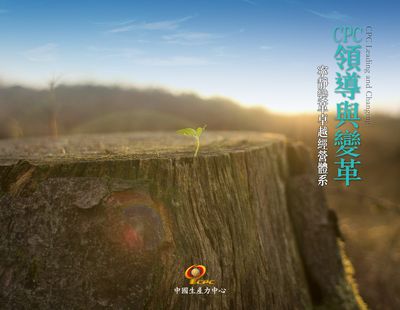 CPC領導與變革:寧靜變革卓越經營體系 出版公司:中國生產力中心 作者:財團法人中國生產力中心 類型:財經商管-企業管理創業 PDF電子書 繁體中文版