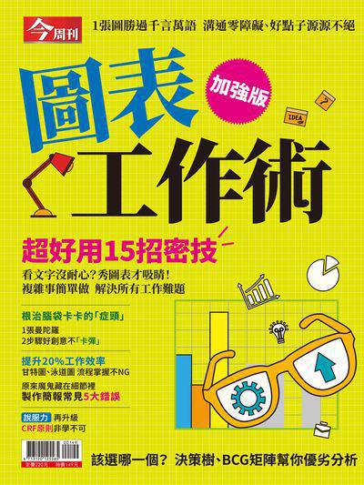 圖表工作術加強版:超好用15招密技 出版公司:今周文化發行大智通文化, 創新書報經銷日翊文化經銷 作者:楊紹華總編輯 類型:財經商管-企業管理創業 PDF電子書 繁體中文版
