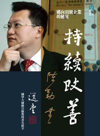 持續改善:邁向頂級企業的秘笈 出版公司:藍天圖書 作者:陳勤業 類型:財經商管-企業管理創業 PDF電子書 繁體中文版