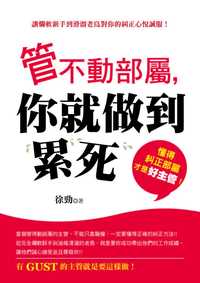 管不動部屬，你就做到累死 出版公司:風向球文化 作者:徐竹 類型:財經商管-企業管理創業 PDF電子書 繁體中文版