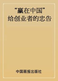 “贏在中國”給創業者的忠告 出版公司:中國畫報出版社 作者:李琴 類型:財經商管-企業管理創業 PDF電子書 繁體中文版