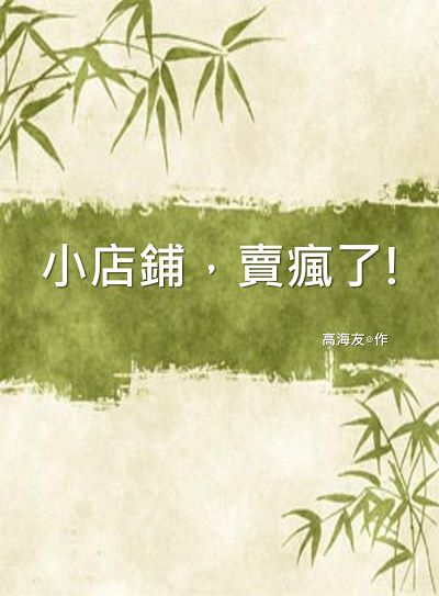 小店鋪, 賣瘋了! 出版公司:中華工商聯合出版社 作者:高海友 類型:財經商管-企業管理創業 EPUB電子書 繁體中文版