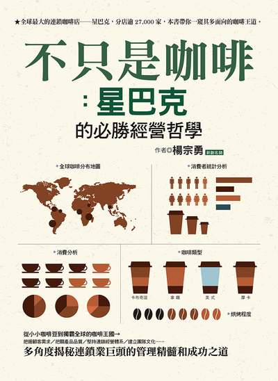 不只是咖啡:星巴克的必勝經營哲學 出版公司:達觀 作者:楊宗勇 類型:財經商管-企業管理創業 EPUB電子書 繁體中文版