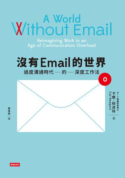 沒有Email的世界:過度溝通時代的深度工作法 出版公司:時報 作者:卡爾.紐波特(Cal Newport) 類型:財經商管-企業管理創業 EPUB電子書 繁體中文版