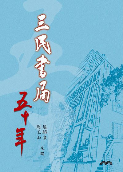 三民書局五十年 出版公司:三民書局 作者:逯耀東、周玉山 類型:財經商管-企業管理創業 EPUB電子書 繁體中文版