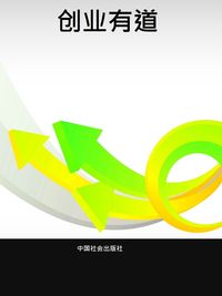 創業有道 出版公司:中國社會出版社 作者:張廣龍 類型:財經商管-企業管理創業 PDF電子書 繁體中文版