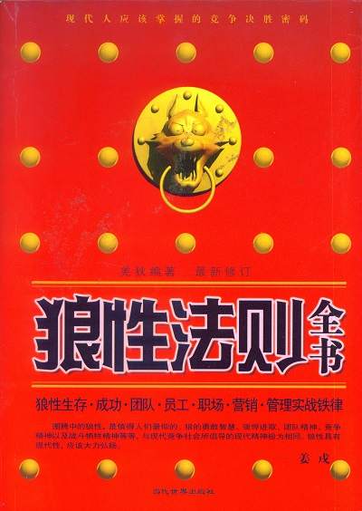 狼性法則全書 出版公司:當代世界出版社 作者:羌狄 類型:財經商管-企業管理創業 EPUB電子書 繁體中文版