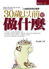 30歲以前要做什麼:30歲前該做的選擇 出版公司:三意文化企業社 作者:章心妍 類型:財經商管-企業管理創業 PDF電子書 繁體中文版