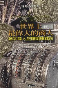 世界上最偉大的商人:猶太商人的聰明賺錢術 出版公司:德威國際文化 作者:北史 類型:財經商管-企業管理創業 PDF電子書 繁體中文版