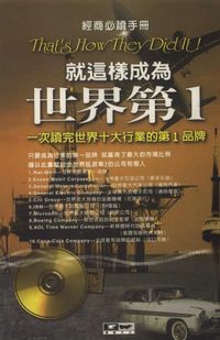 就這樣成為世界第1:一次讀完世界10大行業的第一品牌 出版公司:德威國際文化 作者:向陽 類型:財經商管-企業管理創業 PDF電子書 繁體中文版