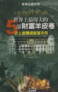 世界上最偉大的5部財富羊皮卷:史上最賺錢智慧手冊 出版公司:德威國際文化 作者:奧格.曼狄諾(Auger Mandeno) 類型:財經商管-企業管理創業 PDF電子書 繁體中文版