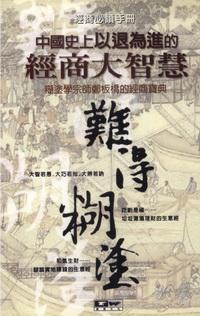 中國史上以退為進的經商大智慧:糊塗學宗師鄭板橋的經商寶典 出版公司:德威國際文化 作者:史晟 類型:財經商管-企業管理創業 PDF電子書 繁體中文版