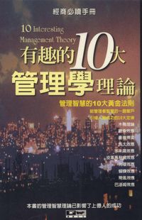 有趣的10大管理學理論:管理智慧的10大黃金法則 出版公司:德威國際文化 作者:趙志強 類型:財經商管-企業管理創業 PDF電子書 繁體中文版