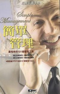 簡單管理:最有效的101個管理工具 出版公司:德威國際文化 作者:中國經理人雜誌企劃部 類型:財經商管-企業管理創業 PDF電子書 繁體中文版