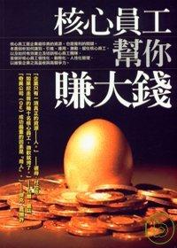 核心員工幫你賺大錢 出版公司:世茂 作者:張立瓊 類型:財經商管-企業管理創業 PDF電子書 繁體中文版