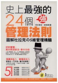 史上最強的24個管理法則:圖解杜拉克的5維管理精髓 出版公司:易富文化 作者:岡本憲宏、師瑞德 類型:財經商管-企業管理創業 PDF電子書 繁體中文版