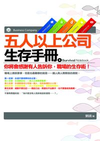 五人以上公司生存手冊:你將會感謝有人告訴你,職場的生存術! 出版公司:海鴿文化 作者:劉波 類型:財經商管-企業管理創業 PDF電子書 繁體中文版