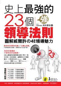 史上最強的23個領導法則:圖解威爾許的4E領導魅力 出版公司:易富文化 作者:岡本憲宏 類型:財經商管-企業管理創業 PDF電子書 繁體中文版