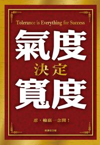 氣度決定寬度:忍,輸贏一念間! 出版公司:大都會文化 作者:侯清恆 類型:財經商管-企業管理創業 PDF電子書 繁體中文版
