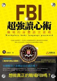 FBI超強讀心術:職場的身體語言密碼 出版公司:悅讀名品出版易可數位行銷總經銷 作者:夏德忠 類型:財經商管-企業管理創業 PDF電子書 繁體中文版