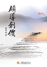 領導創價 出版公司:中國生產力出版聯合發行總經銷 作者:張寶誠 類型:財經商管-企業管理創業 PDF電子書 繁體中文版
